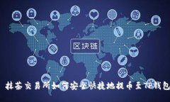  抹茶交易所如何安全快捷地提币至TP钱包