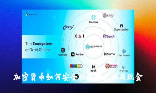 加密货币如何安全快捷地兑换成现金