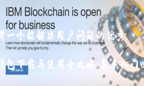 思考一个能解决用户问题的优秀

TP钱包下载与使用全攻略：新手入门必看