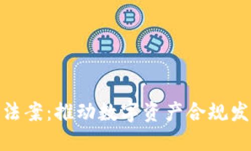 加密货币分类法案:推动数字资产合规发展的关键举措