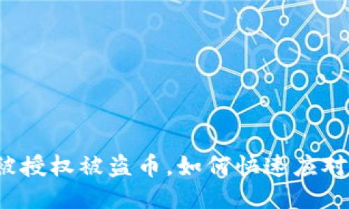 TP钱包被授权被盗币，如何快速应对与处理？