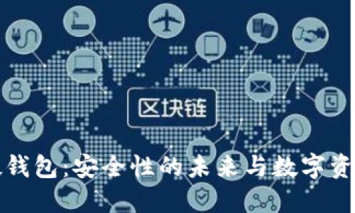 探索TP硬钱包：安全性的未来与数字资产的保护