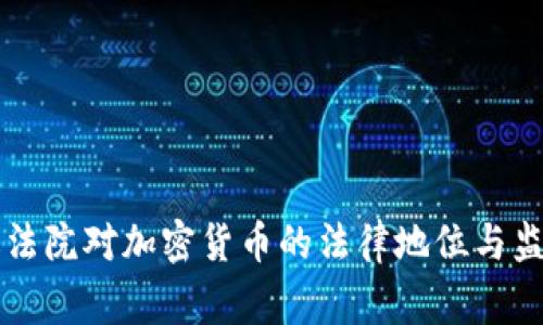 菲律宾法院对加密货币的法律地位与监管探索