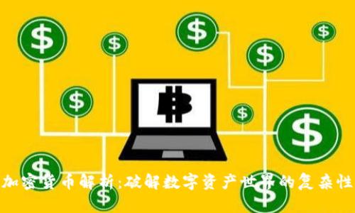 加密货币解析：破解数字资产世界的复杂性