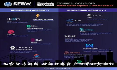 加密货币解析：破解数字资产世界的复杂性