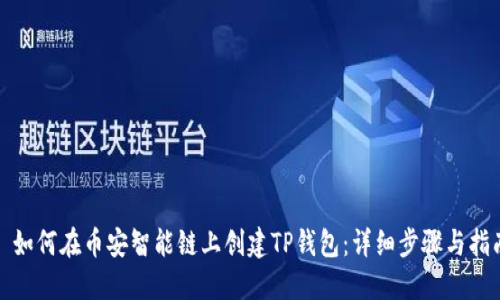 : 如何在币安智能链上创建TP钱包：详细步骤与指南