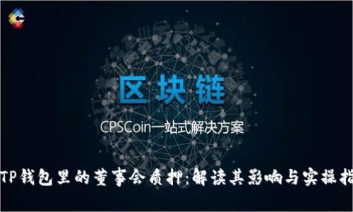 : TP钱包里的董事会质押：解读其影响与实操指南