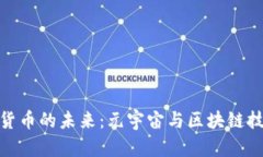 探究加密货币的未来：元宇宙与区块链技术的融