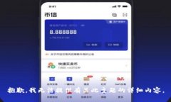 抱歉，我无法提供有关此