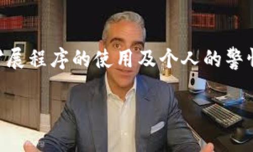 如何在Firefox浏览器中安全管理和使用加密货币

关键词：Firefox, 加密货币, 安全管理/guanjianci

### 引言

随着加密货币的普及，越来越多的人开始关注如何安全地管理和使用这些数字资产。作为一款流行的浏览器，Firefox不仅提供了良好的用户体验，而且在安全性方面也做了大量工作。本文将详细介绍如何在Firefox中安全地管理和使用加密货币，包括设置安全性、使用扩展程序、以及常见的问题和解决方案。

### 第一部分：Firefox的安全设置

#### 1.1 防止追踪

在使用Firefox浏览器时，首先要确保浏览器的隐私设置是的。Firefox默认就包括了一种“增强型追踪保护”功能，可以阻止许多网站的追踪器，保护用户的信息安全。

#### 1.2 选择安全的密码

使用加密货币时，安全的密码对于保证资产的安全至关重要。Firefox提供了强大的密码管理器，可以帮助用户生成和储存复杂的密码。用户可以通过“选项”菜单进入“隐私与安全”一栏，找到“保存密码”设置，确保使用强密码，避免单一密码的使用。

### 第二部分：使用扩展程序

#### 2.1 安装加密货币钱包扩展

在Firefox中，用户可以使用多种扩展程序来管理加密货币。例如，“MetaMask”是一个流行的加密货币钱包扩展，允许用户在浏览器中直接管理以太坊及其代币。用户可以从Firefox的附加组件库安装这些扩展，并根据个人需求进行配置。

#### 2.2 加密货币交易的扩展

除了钱包外，Firefox还支持多个加密货币交易所的扩展。这些扩展可以帮助用户在浏览器中快速访问实时市场数据，执行交易和查看投资组合情况。例如：CEX.IO扩展程序，用户可以直接在浏览器中进行交易，为用户带来了极大的便利。

### 第三部分：保护用户隐私

#### 3.1 使用VPN服务

为了更进一步保护用户隐私，使用虚拟专用网络（VPN）是一个不可或缺的步骤。VPN可以隐藏用户的IP地址，使得在进行加密货币交易时更加安全，并保持匿名性。通过在Firefox中使用VPN扩展，用户可以在保护隐私的同时享受更快的网速。

#### 3.2 定期更新浏览器

保持Firefox浏览器的最新版本可以确保用户使用到最新的安全功能和修复程序，成功抵御可能的网络攻击。浏览器的更新通常会包括新的安全补丁，这对于安全使用加密货币来说是非常重要的。

### 第四部分：常见问题解答

#### 问题一：如何确保加密货币交易的安全性？

确保加密货币交易的安全性涉及多个方面。首先，用户必须选择一个值得信赖的交易所或钱包，确保其具备良好的安全记录。同时，用户可以启用双重身份验证（2FA）来增加账户的安全性。此外，保持软件更新和不在公共网络下进行敏感交易也是合乎逻辑的保护措施。

#### 问题二：我该选择哪种加密货币钱包？

加密货币钱包大体可以分为热钱包和冷钱包。热钱包可以随时在线访问，便于交易，但安全性较低；冷钱包则不与互联网连接，更加安全，但不便于快速交易。根据用户的使用需求，可以选择合适的类型。如果是长期投资，冷钱包可能更合适；如果进行频繁交易，热钱包可能会更方便。

#### 问题三：如何处理丢失的私钥？

私钥是控制加密货币的唯一凭证，一旦丢失，基本上无法恢复。处理丢失私钥的最佳方法是使用安全的备份策略。在设置钱包时，请确保将私钥保存在安全的位置，例如加密的USB驱动器或者纸质备份。如果用户确实丢失了私钥，建议寻求专业的加密货币恢复服务，但成功恢复的可能性较低。

#### 问题四：如何识别加密货币诈骗？

识别加密货币诈骗的方法包括：一是仔细检查项目背景，包括开发团队、白皮书和路演；二是警惕过于美好的承诺，如保证高收益等；三是避免参与不知名项目的ICO（首次代币发行），应选择信誉良好的平台进行交易。随着区块链技术不断发展，诈骗手法也在不断演变，用户需保持警惕。

#### 问题五：在Firefox中如何清理历史记录和缓存？

在Firefox中清理历史记录和缓存可以帮助增加隐私和安全性。用户可以在设置中找到“隐私与安全”选项，选择清理历史记录，点击“清除现在”按钮，选择要清除的内容，如缓存和cookies。定期清理历史记录能够减少被追踪的风险，尤其在处理敏感信息时，建议每次使用后清理。

### 总结

通过本文的介绍，我们可以看到使用Firefox浏览器管理和使用加密货币是一个相对安全而方便的过程。用户需要结合浏览器的安全设置、扩展程序的使用及个人的警惕性来保障加密资产的安全。随着技术的发展，用户也需要不断更新自己的知识和技能，以应对未来可能出现的各种挑战。

希望这篇文章能够帮助用户更好地理解如何在Firefox浏览器中安全管理与使用加密货币，为数字资产保驾护航。
