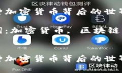 探秘千余种加密货币背后