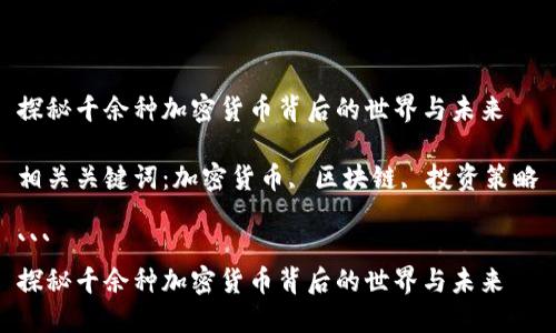 探秘千余种加密货币背后的世界与未来

相关关键词：加密货币, 区块链, 投资策略

```
探秘千余种加密货币背后的世界与未来