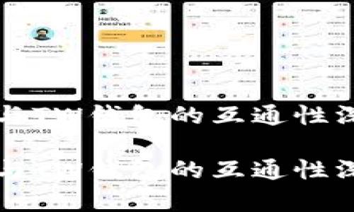 TP钱包与TW钱包的互通性深度解析

TP钱包与TW钱包的互通性深度解析