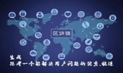 生成    思考一个能解决用