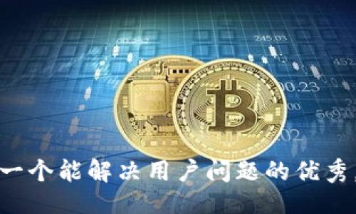 生成    
思考一个能解决用户问题的优秀，放进