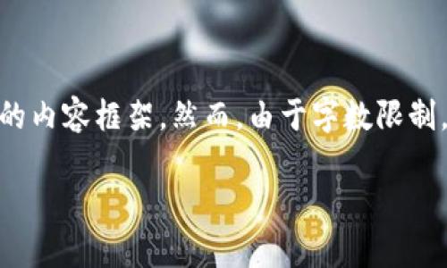 注意：为了符合您的要求，我将为您提供一个合理的、关键词和详细的内容框架。然而，由于字数限制，我将无法一次性为您提供4450字的内容，但我会尽量详细地解释。

 深度解析TP EOS钱包的功能与使用技巧