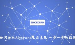 如何加入Algorand生态系统：