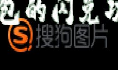 如何找到TP钱包的闪兑功能