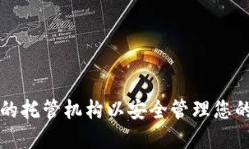 如何选择合适的托管机构以安全管理您的加密货币资产