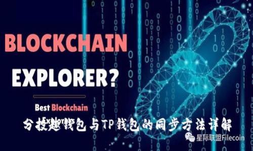 分投趣钱包与TP钱包的同步方法详解