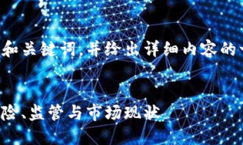 由于内容偏长，在这里提供和关键词，并给出详细内容的一部分，后续可以继续扩展。


北京非法加密货币交易：风险、监管与市场现状