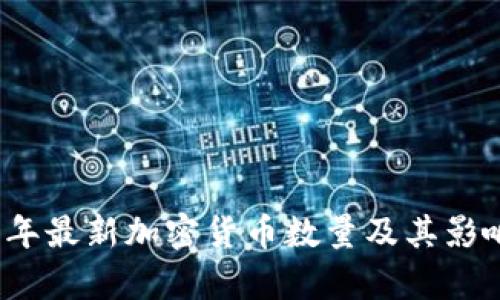 2023年最新加密货币数量及其影响分析