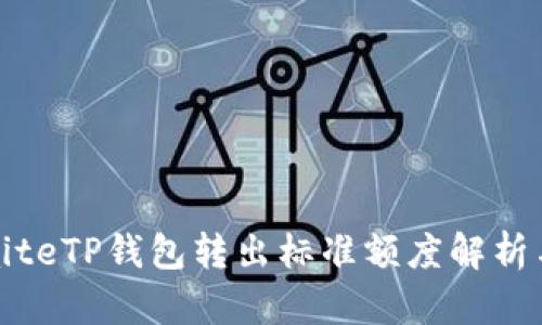 xcaite/xaiteTP钱包转出标准额度解析与最佳实践