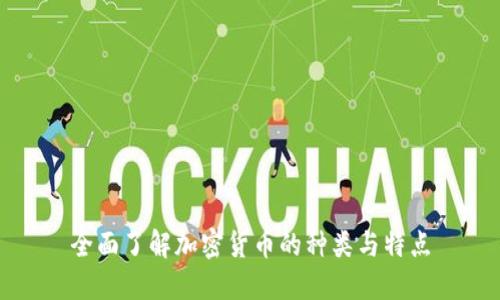 全面了解加密货币的种类与特点