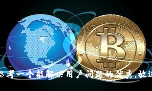 思考一个能解决用户问题的优秀，放进