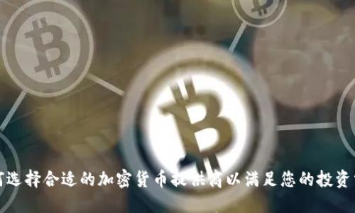 如何选择合适的加密货币提供商以满足您的投资需求