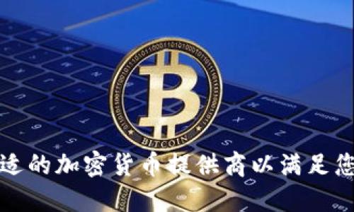 如何选择合适的加密货币提供商以满足您的投资需求