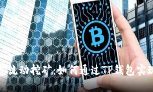 揭秘TP钱包流动挖矿：如何通过TP钱包实现资产增值