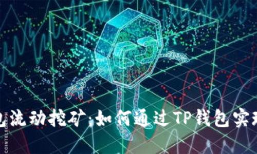 揭秘TP钱包流动挖矿：如何通过TP钱包实现资产增值