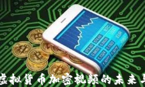 
探索虚拟货币加密视频的未来与应用