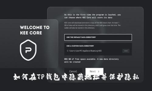 如何在TP钱包中隐藏地址并保护隐私