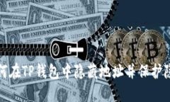 如何在TP钱包中隐藏地址并