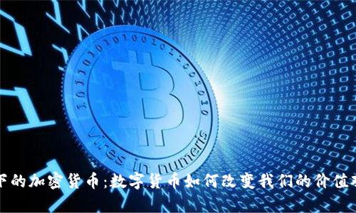 哲学视角下的加密货币：数字货币如何改变我们的价值观与社会观