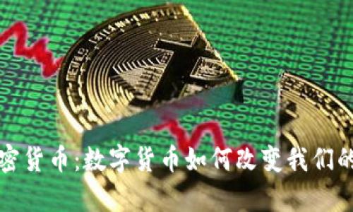 哲学视角下的加密货币：数字货币如何改变我们的价值观与社会观