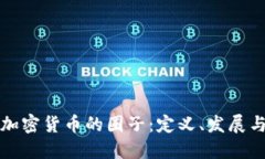 深入探索加密货币的圈子：定义、发展与未来趋