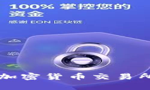 法国如何支持加密货币交易所的发展与监管