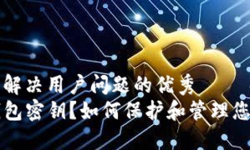 思考一个能解决用户问题的优秀
什么是TP钱包密钥？如何保护和管理您的数字资产