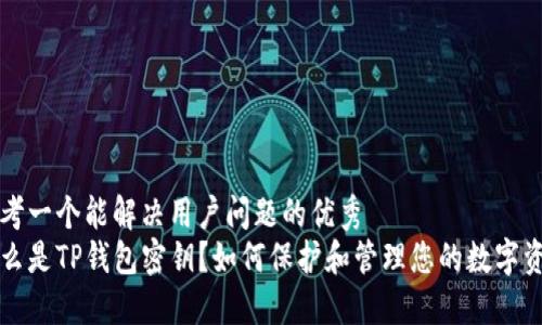 思考一个能解决用户问题的优秀
什么是TP钱包密钥？如何保护和管理您的数字资产
