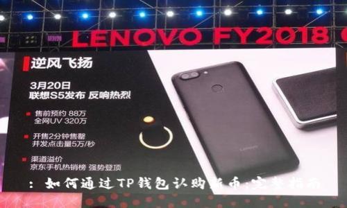 : 如何通过TP钱包认购新币：完整指南