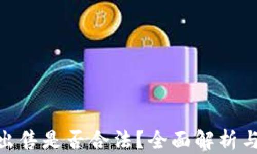 
加密货币出售是否合法？全面解析与法律风险