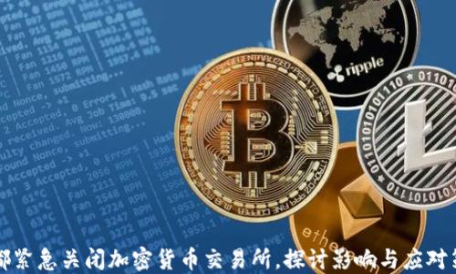 
成都紧急关闭加密货币交易所，探讨影响与应对策略
