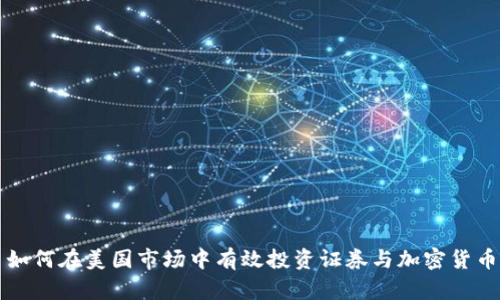 如何在美国市场中有效投资证券与加密货币