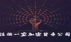 如何成功注册一家加密货币公司：全面指南