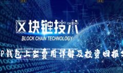 : TP钱包上架费用详解及投