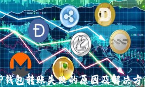 
TP钱包转账失败的原因及解决方案