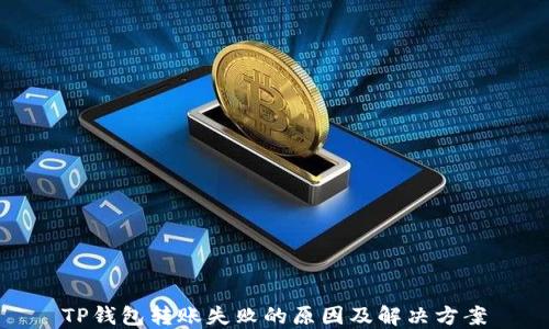 
TP钱包转账失败的原因及解决方案